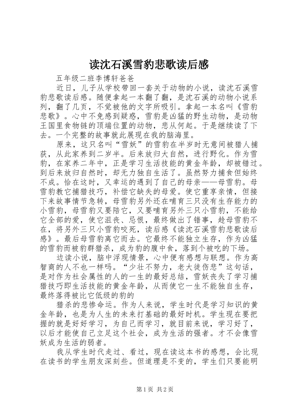 2024年读沈石溪雪豹悲歌读后感_第1页