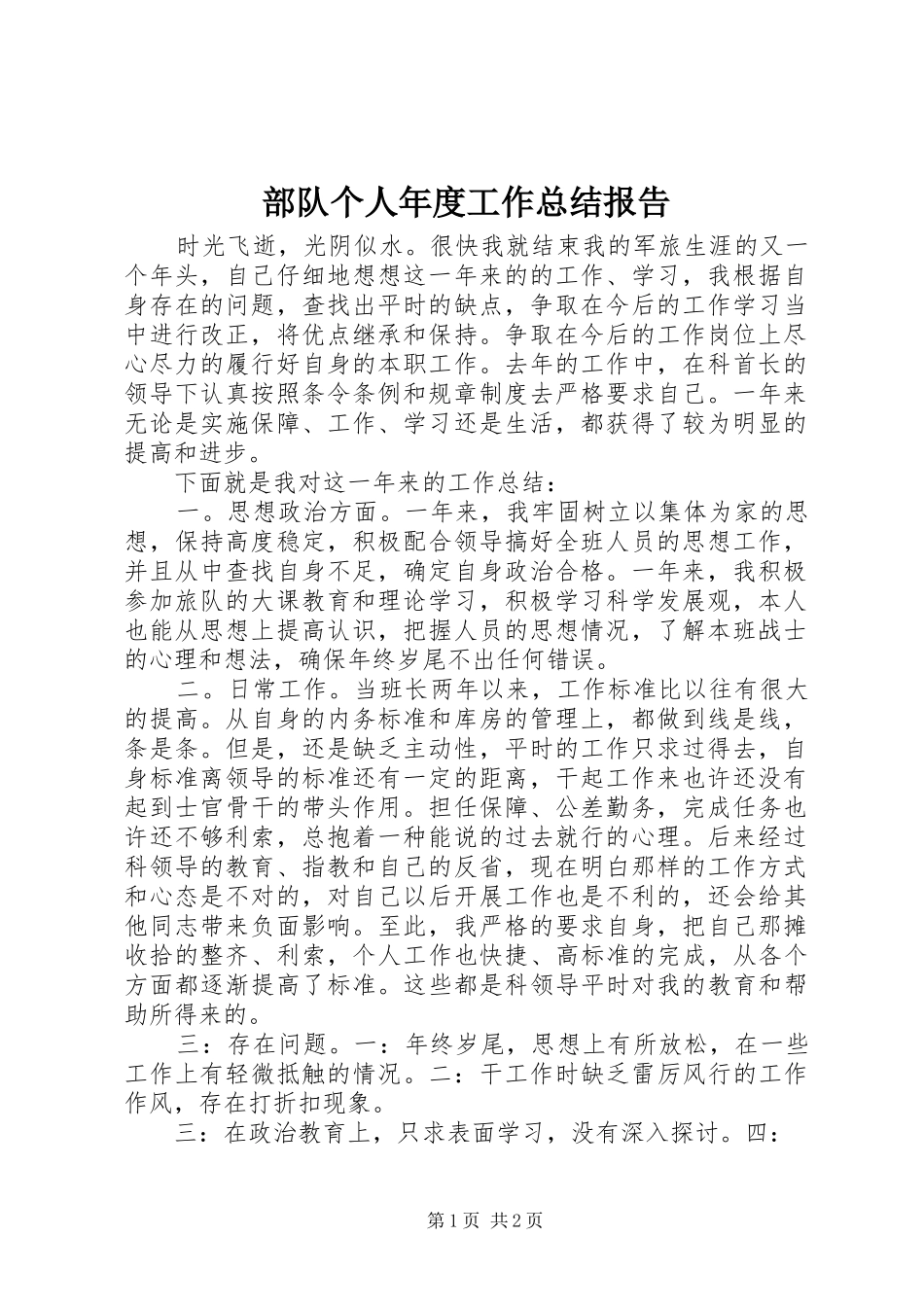 2024年部队个人年度工作总结报告_第1页