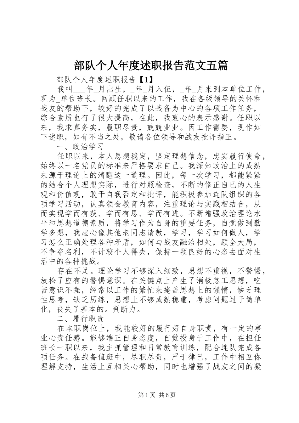 2024年部队个人年度述职报告范文五篇_第1页