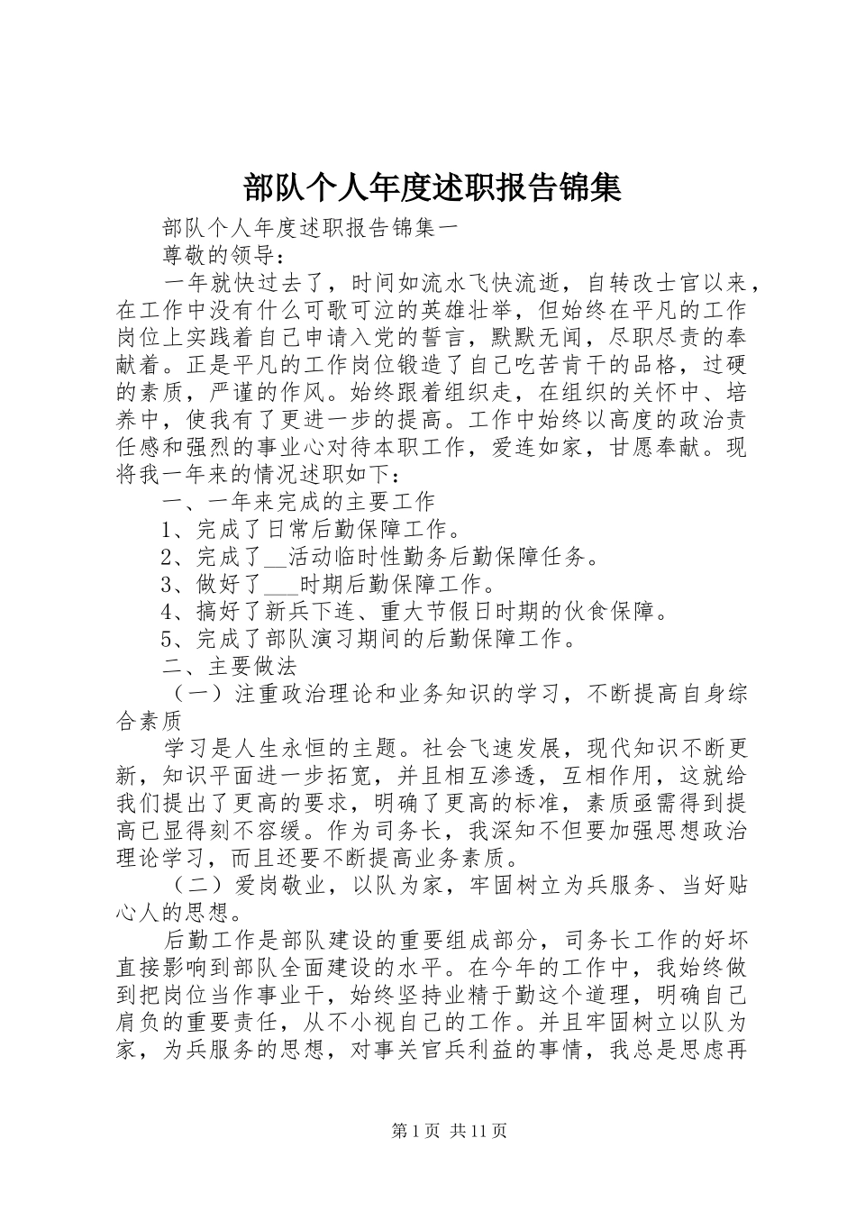 2024年部队个人年度述职报告锦集_第1页