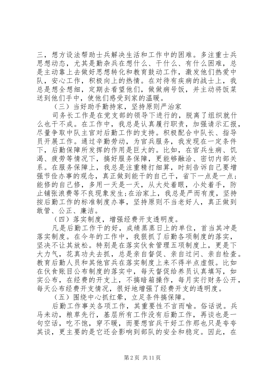 2024年部队个人年度述职报告锦集_第2页