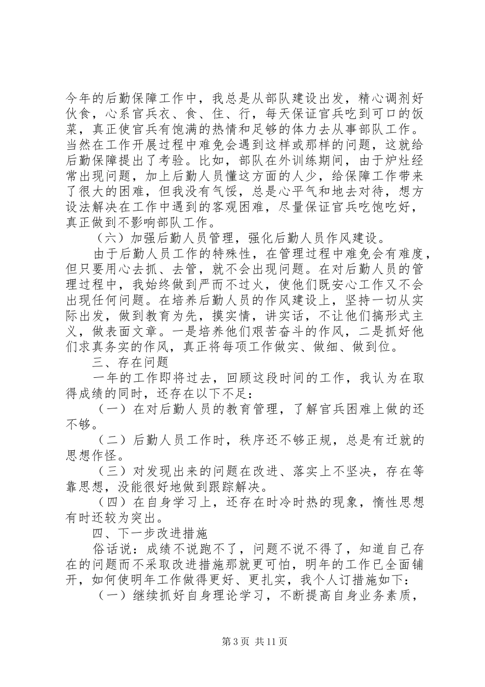 2024年部队个人年度述职报告锦集_第3页