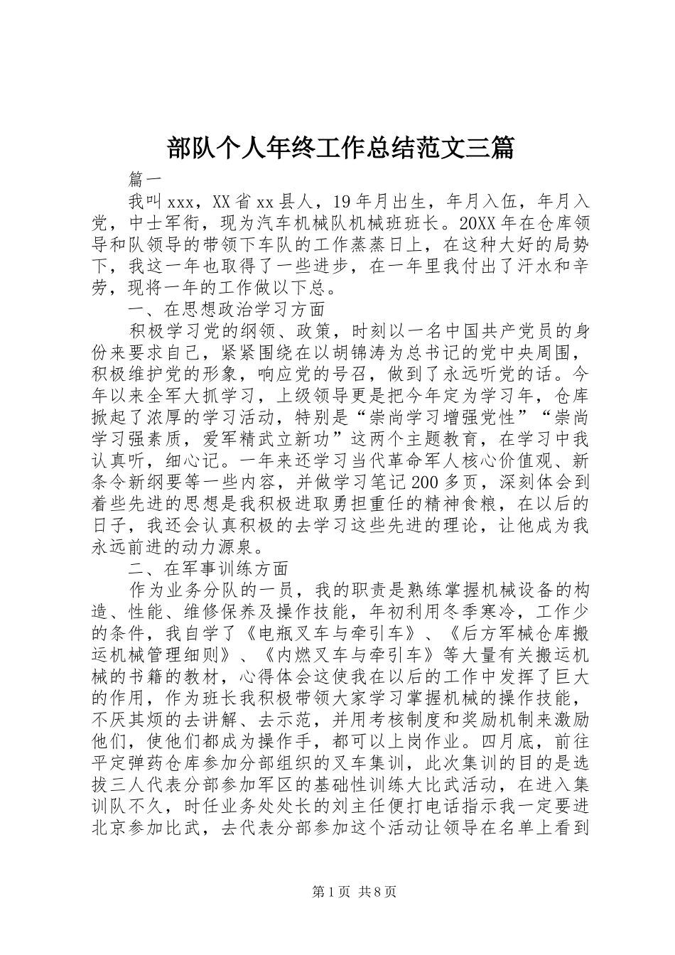 2024年部队个人年终工作总结范文三篇_第1页
