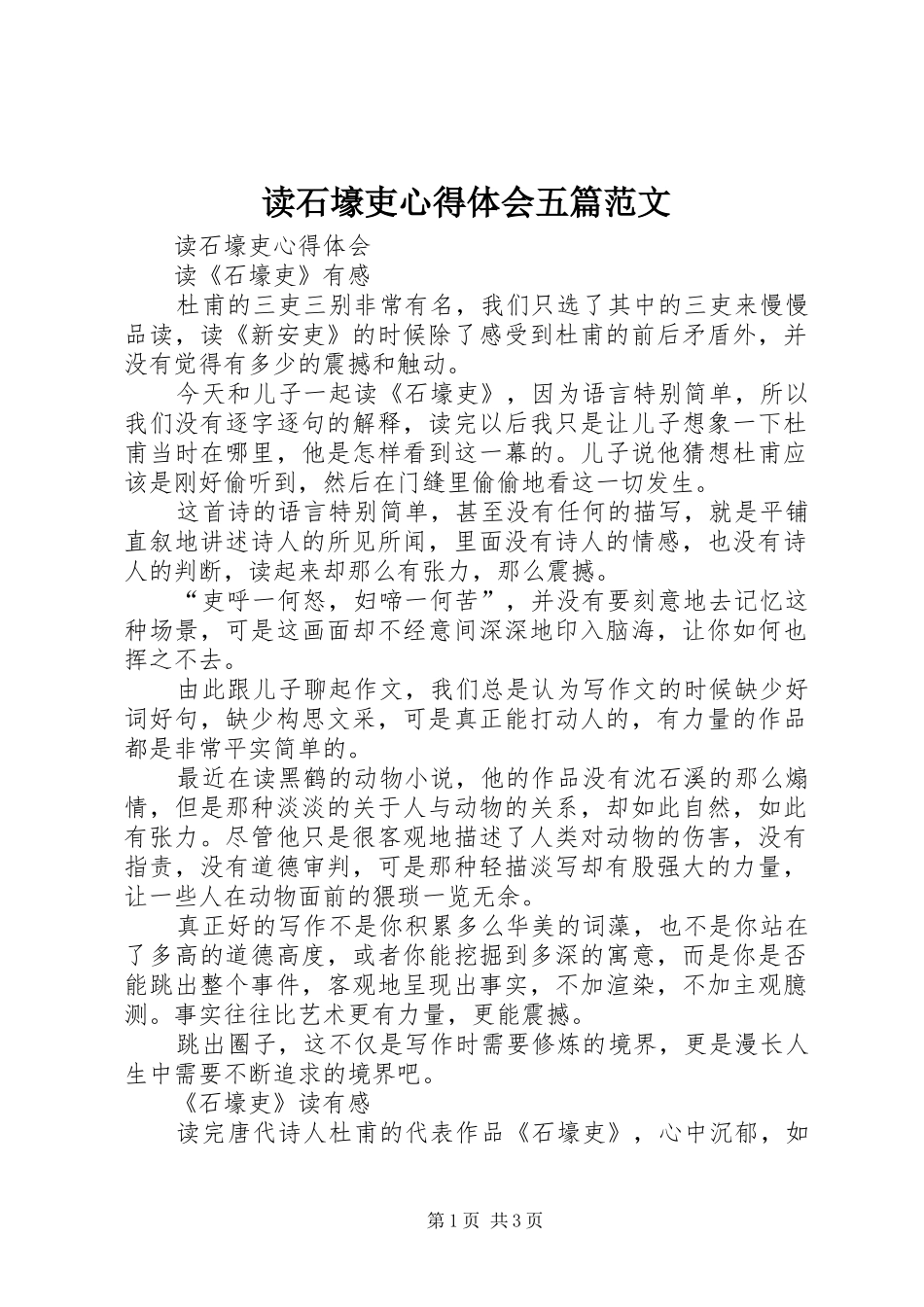 2024年读石壕吏心得体会五篇范文_第1页