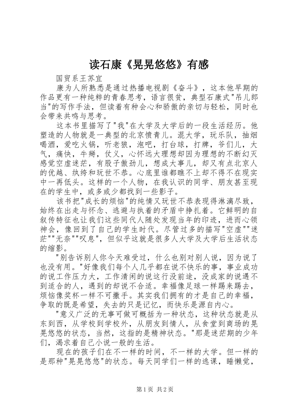 2024年读石康晃晃悠悠有感_第1页