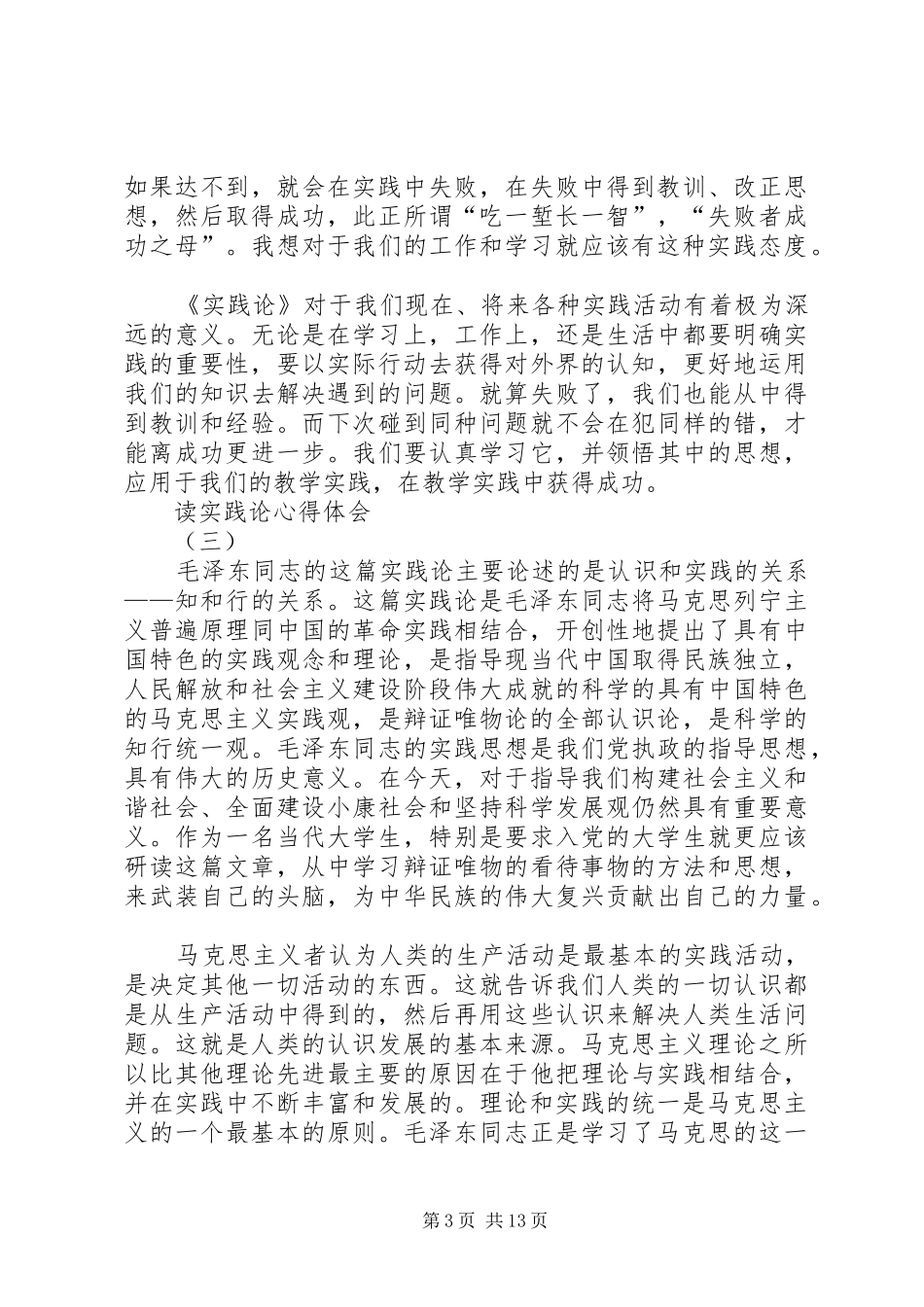 2024年读实践论心得体会_第3页