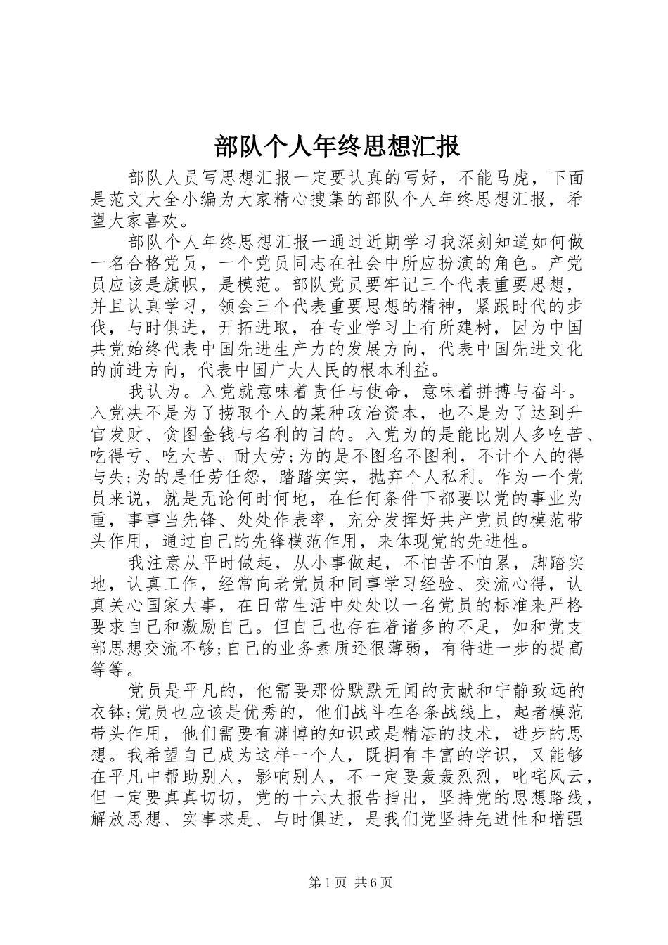 2024年部队个人年终思想汇报_第1页