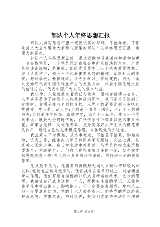 2024年部队个人年终思想汇报