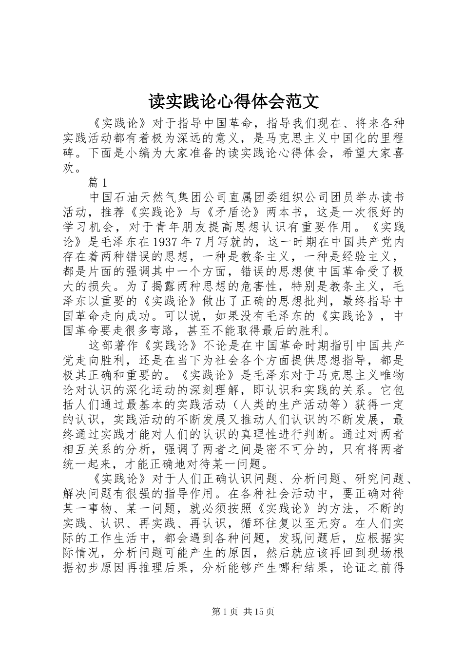 2024年读实践论心得体会范文_第1页