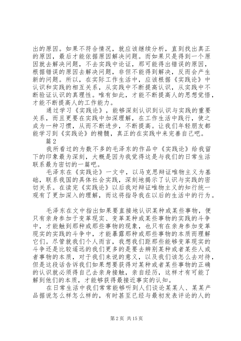 2024年读实践论心得体会范文_第2页