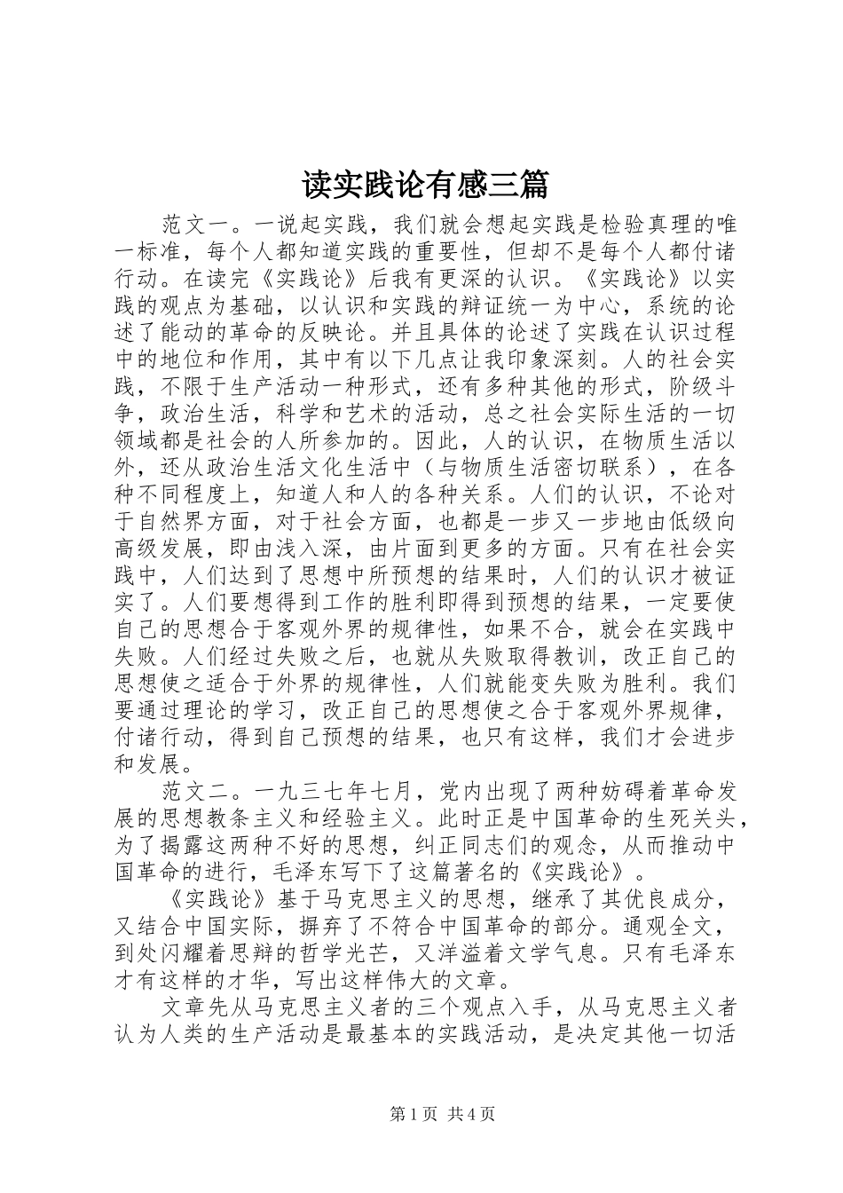 2024年读实践论有感三篇_第1页