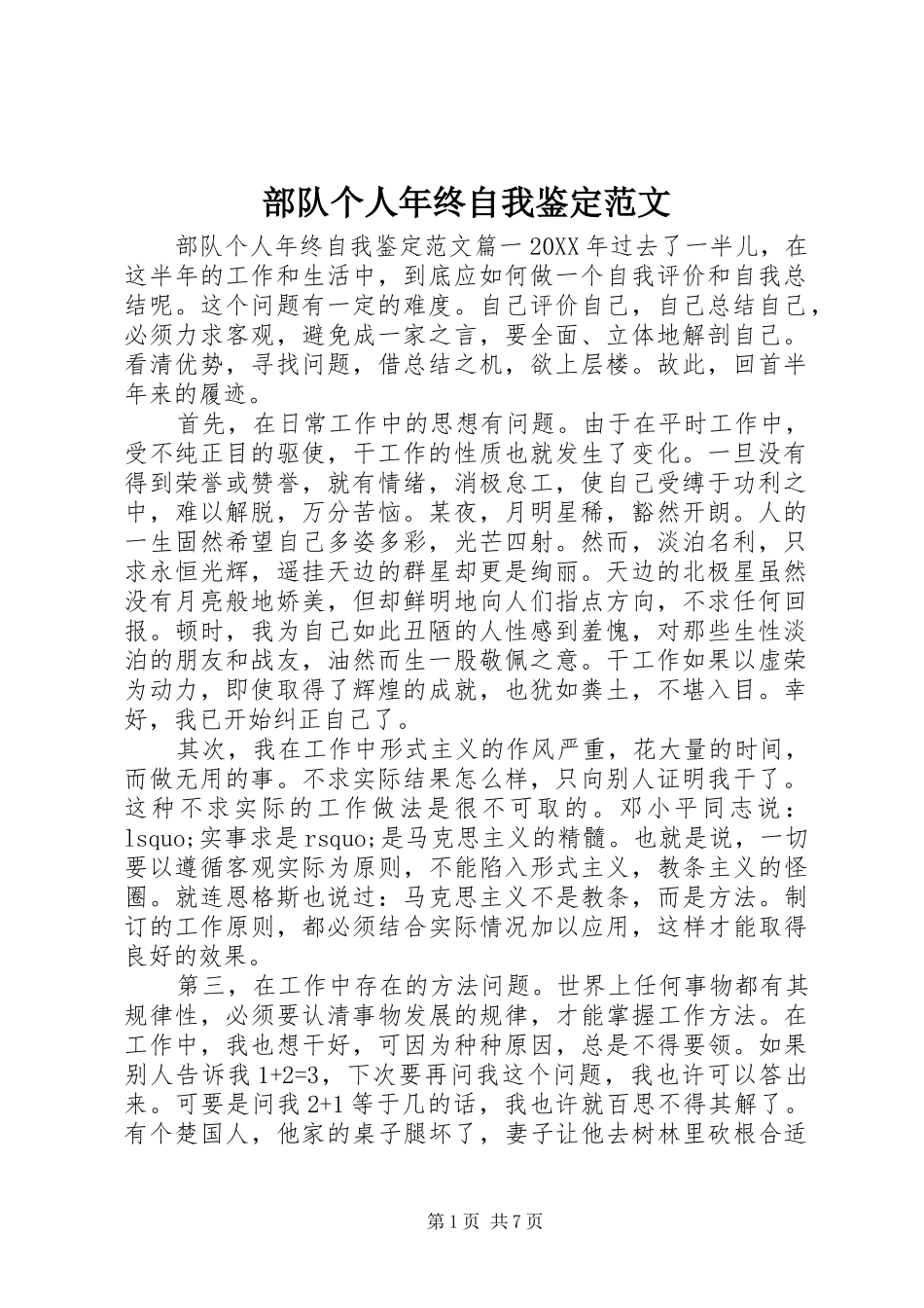 2024年部队个人年终自我鉴定范文_第1页