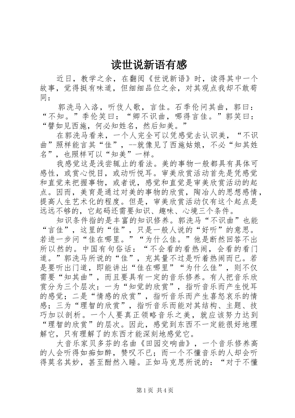 2024年读世说新语有感_第1页