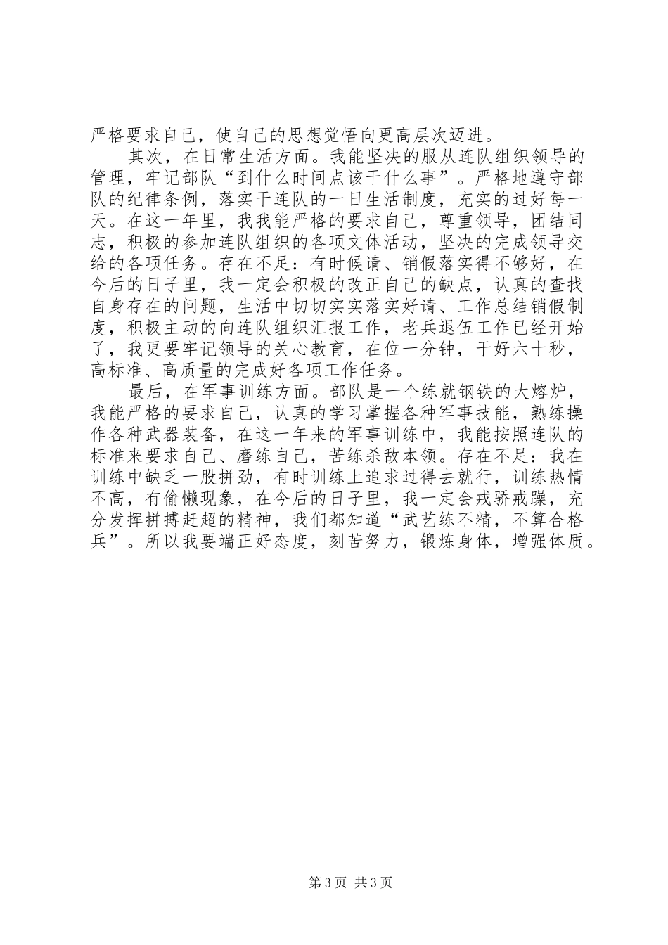 2024年部队个人年终总结范文参考_第3页