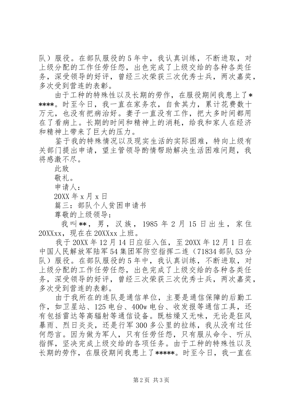 2024年部队个人贫困申请书_第2页