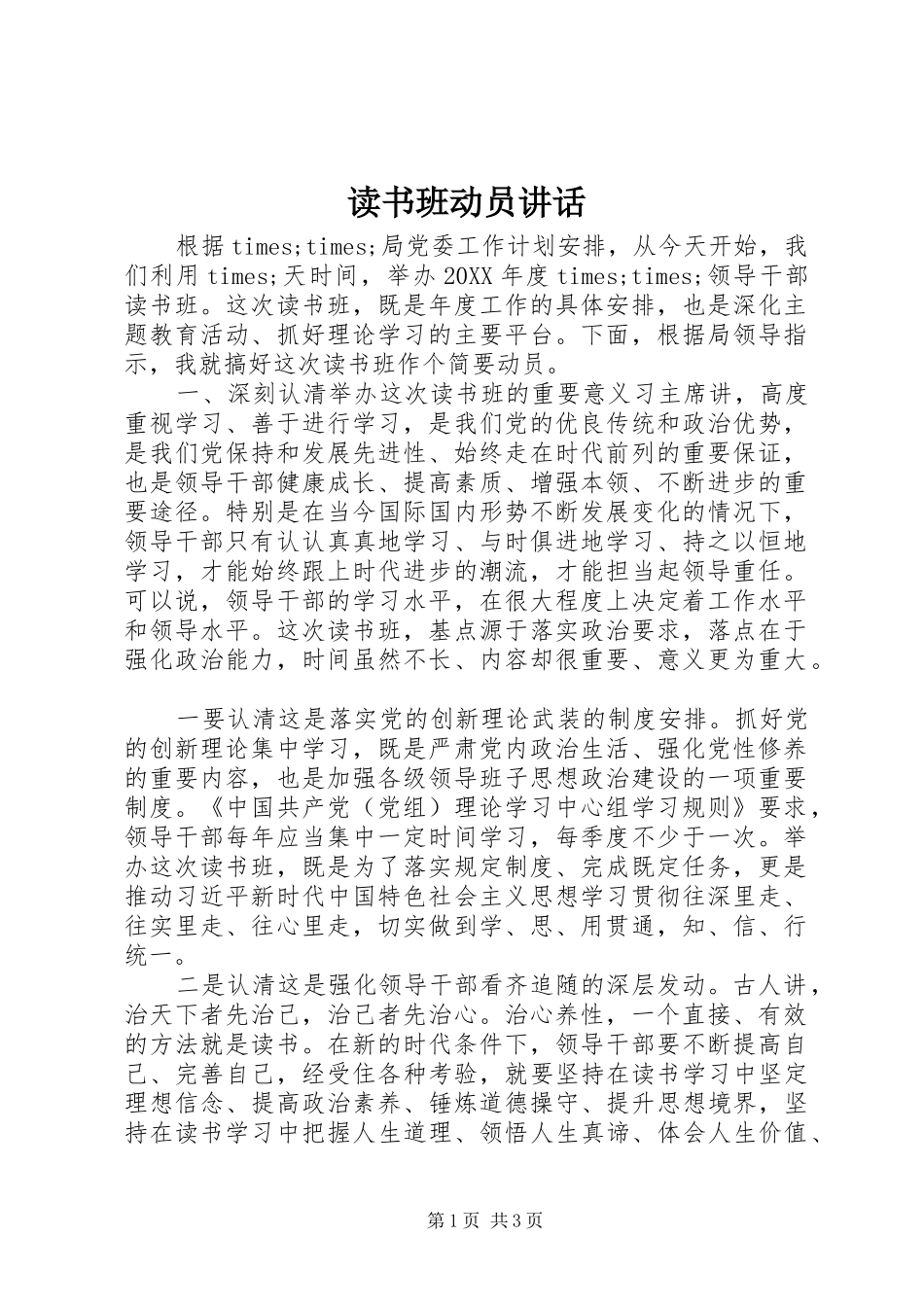 2024年读书班动员致辞_第1页