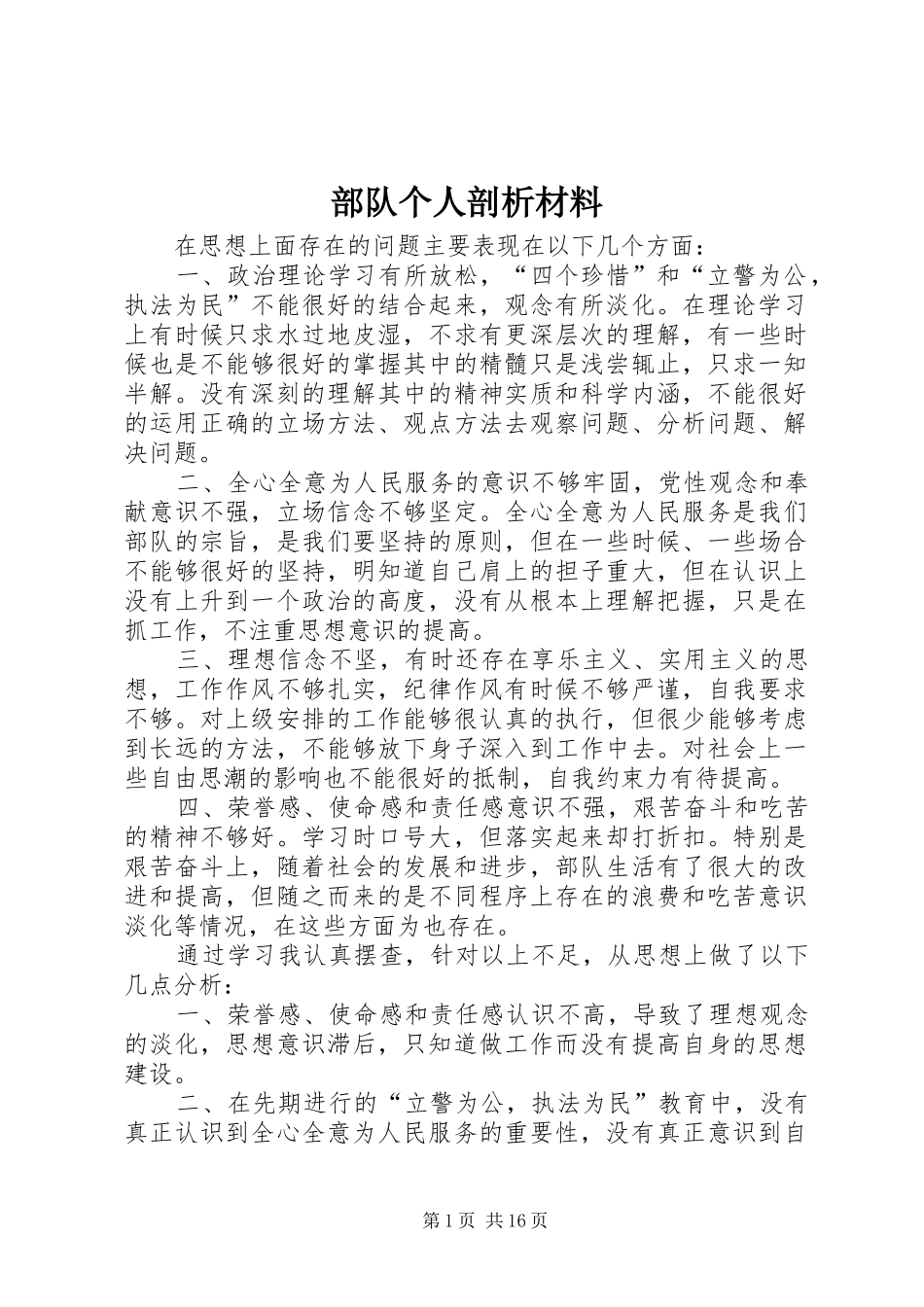 2024年部队个人剖析材料_第1页