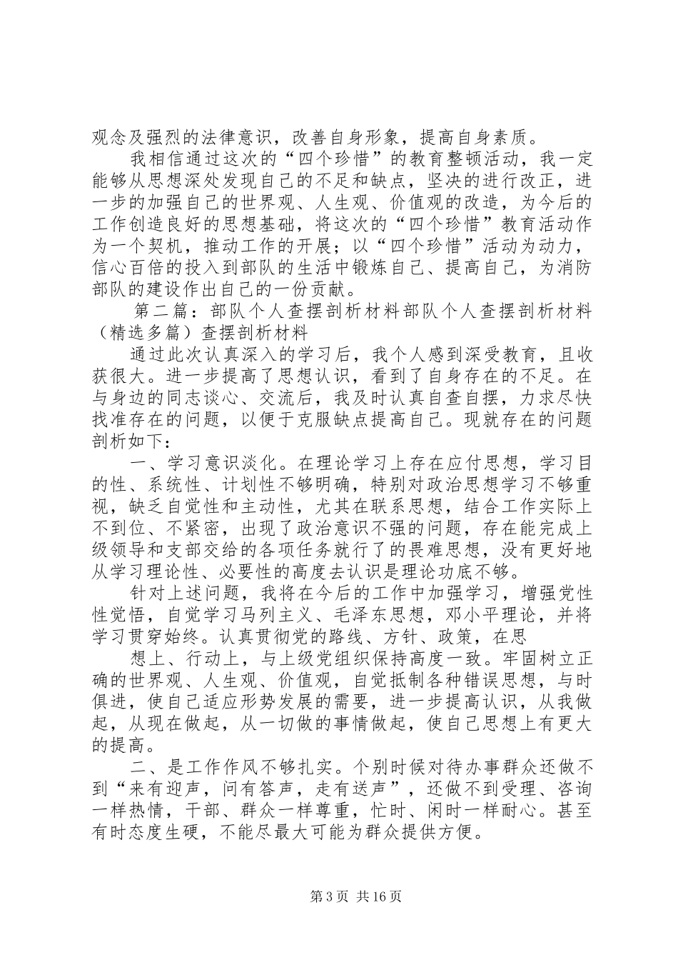 2024年部队个人剖析材料_第3页