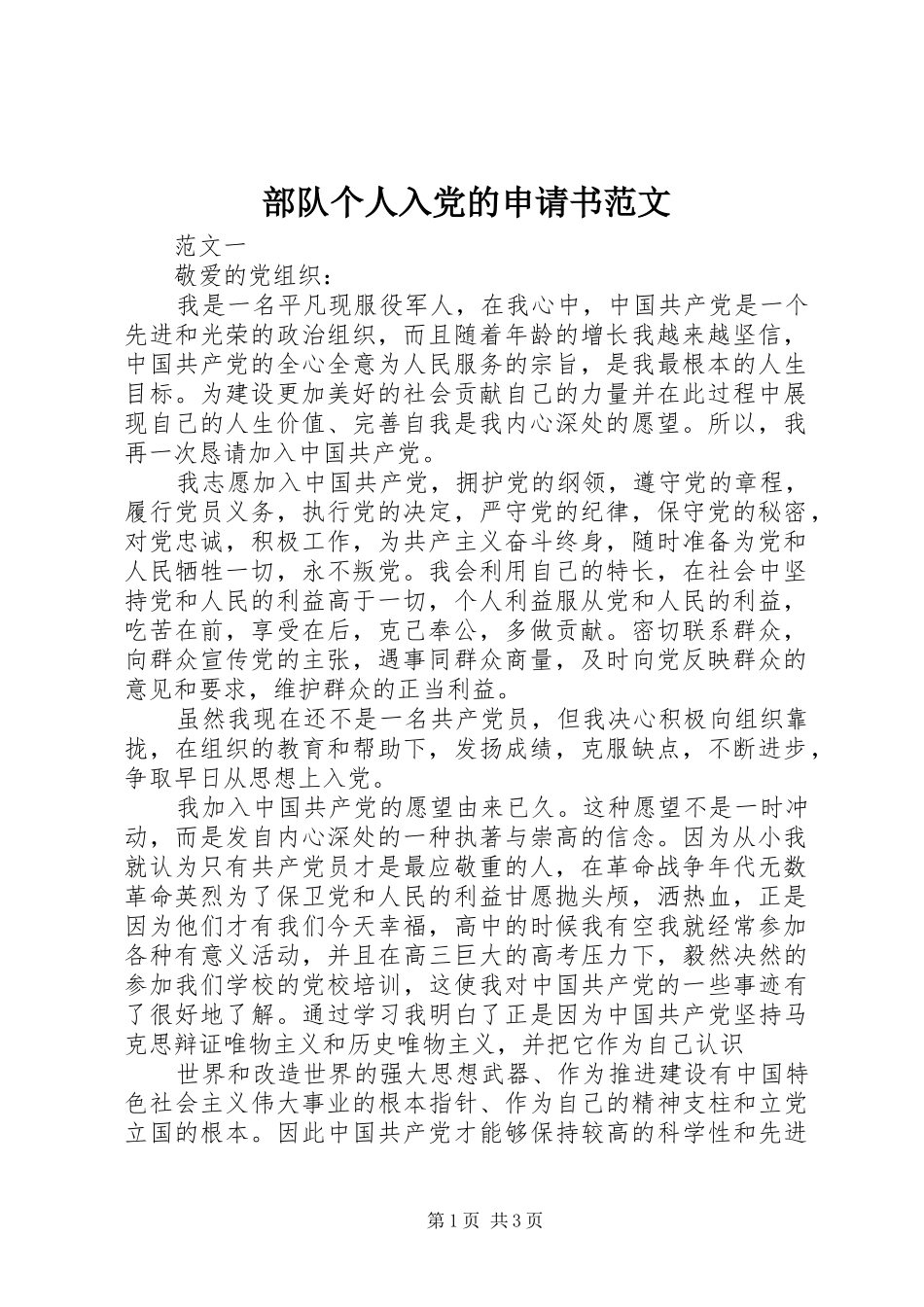 2024年部队个人入党的申请书范文_第1页