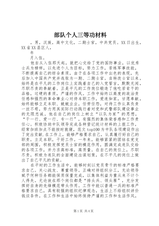 2024年部队个人三等功材料