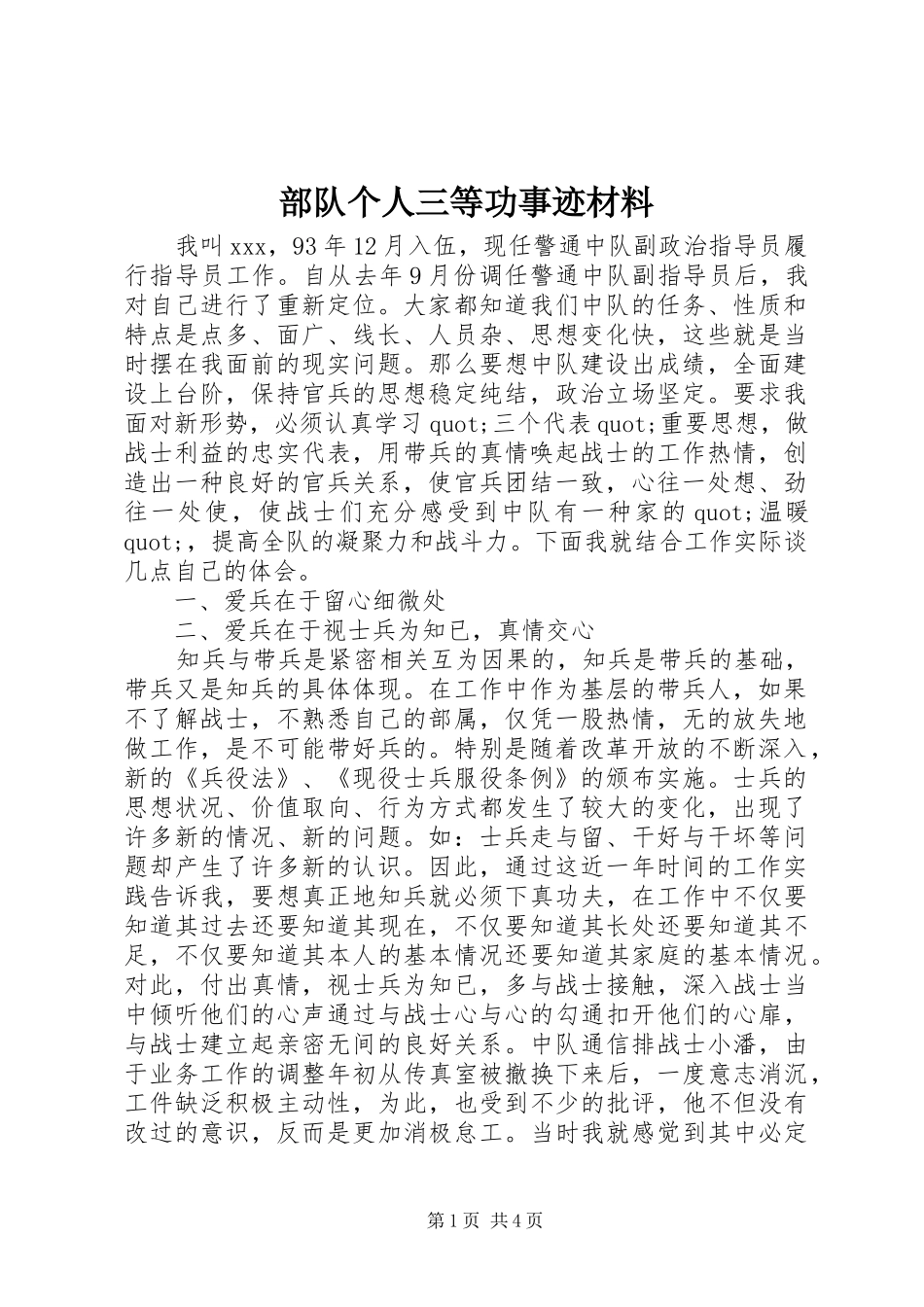 2024年部队个人三等功事迹材料_第1页