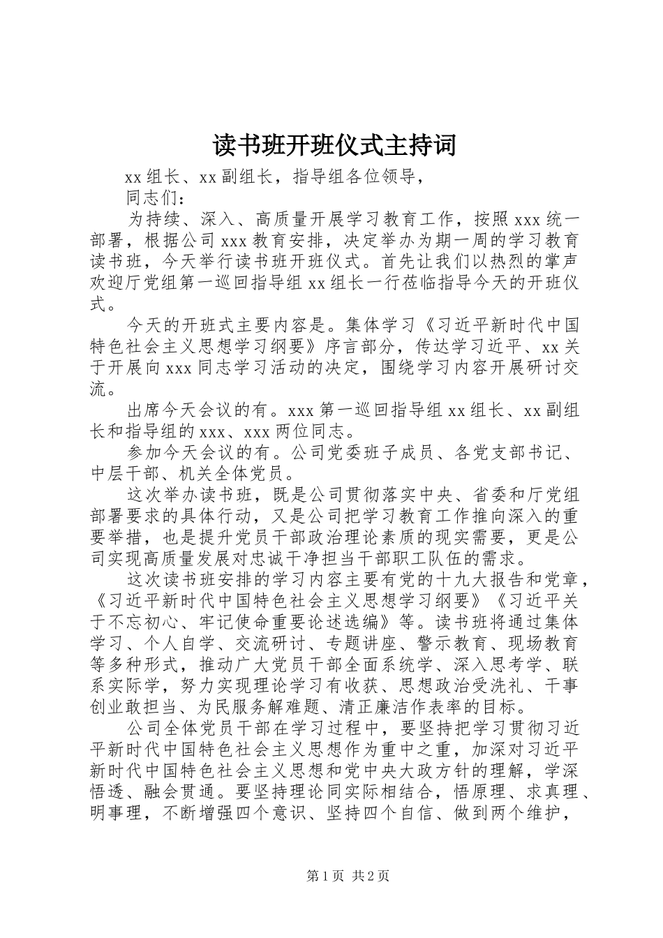 2024年读书班开班仪式主持词_第1页