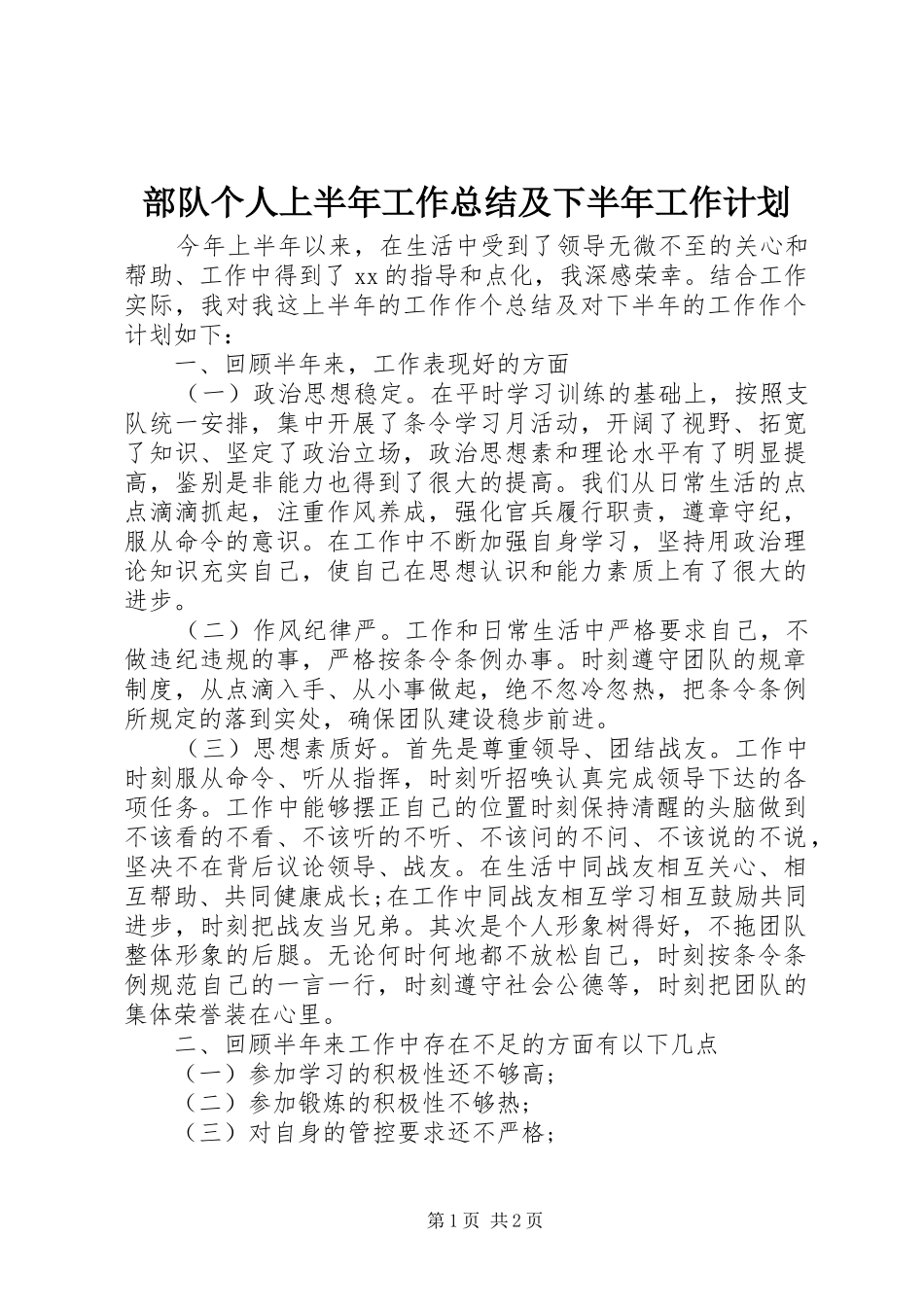 2024年部队个人上半年工作总结及下半年工作计划_第1页