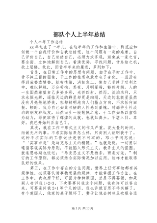 2024年部队个人上半年总结