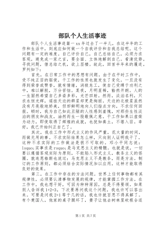 2024年部队个人生活事迹