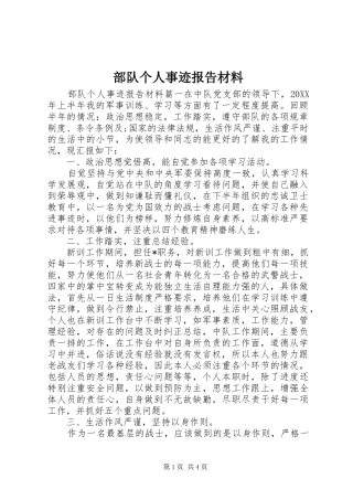 2024年部队个人事迹报告材料