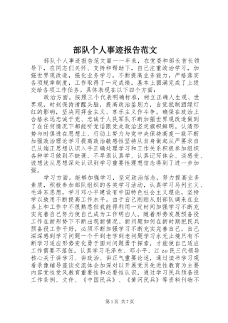 2024年部队个人事迹报告范文