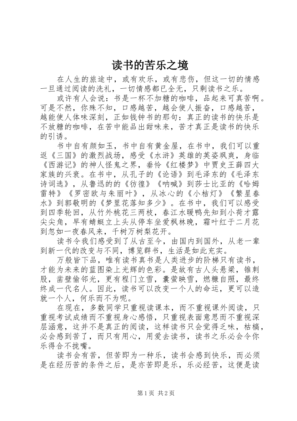 2024年读书的苦乐之境_第1页