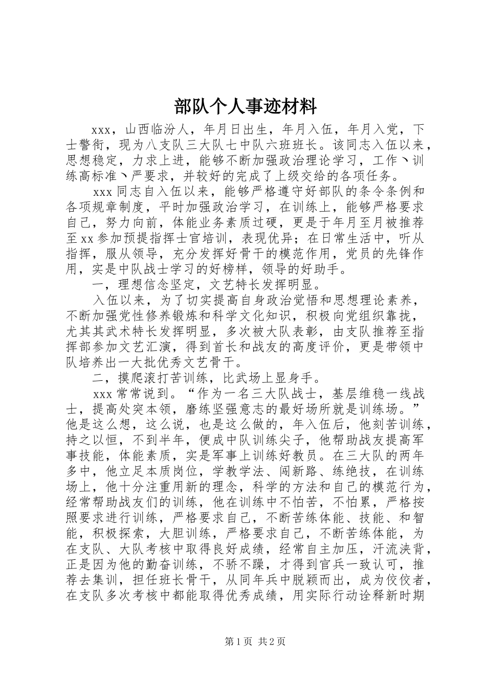 2024年部队个人事迹材料_第1页