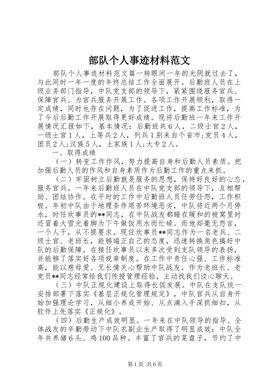 2024年部队个人事迹材料范文_第1页