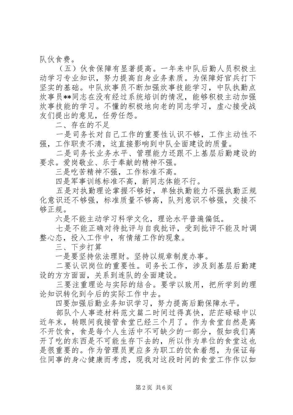 2024年部队个人事迹材料范文_第2页