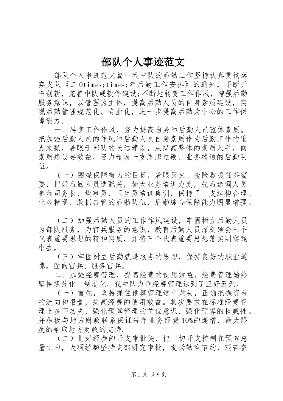 2024年部队个人事迹范文_第1页