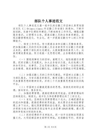 2024年部队个人事迹范文