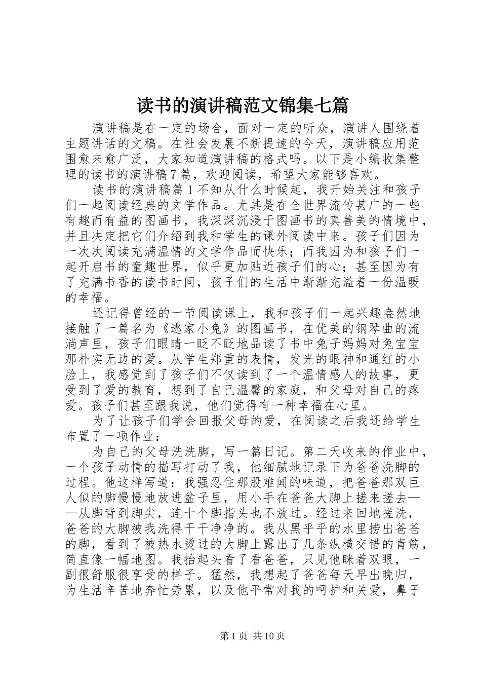 2024年读书的演讲稿范文锦集七篇_第1页