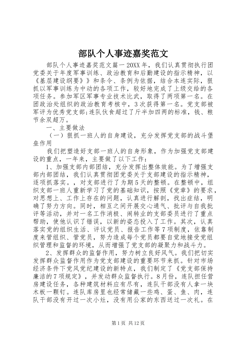 2024年部队个人事迹嘉奖范文_第1页