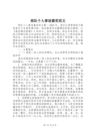 2024年部队个人事迹嘉奖范文