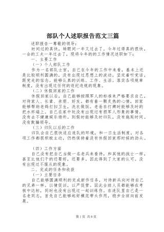 2024年部队个人述职报告范文三篇