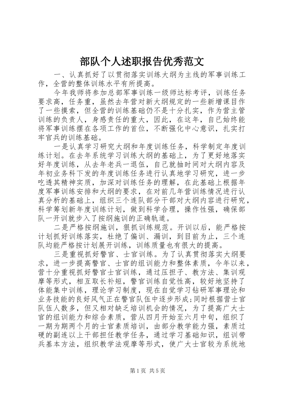 2024年部队个人述职报告优秀范文_第1页