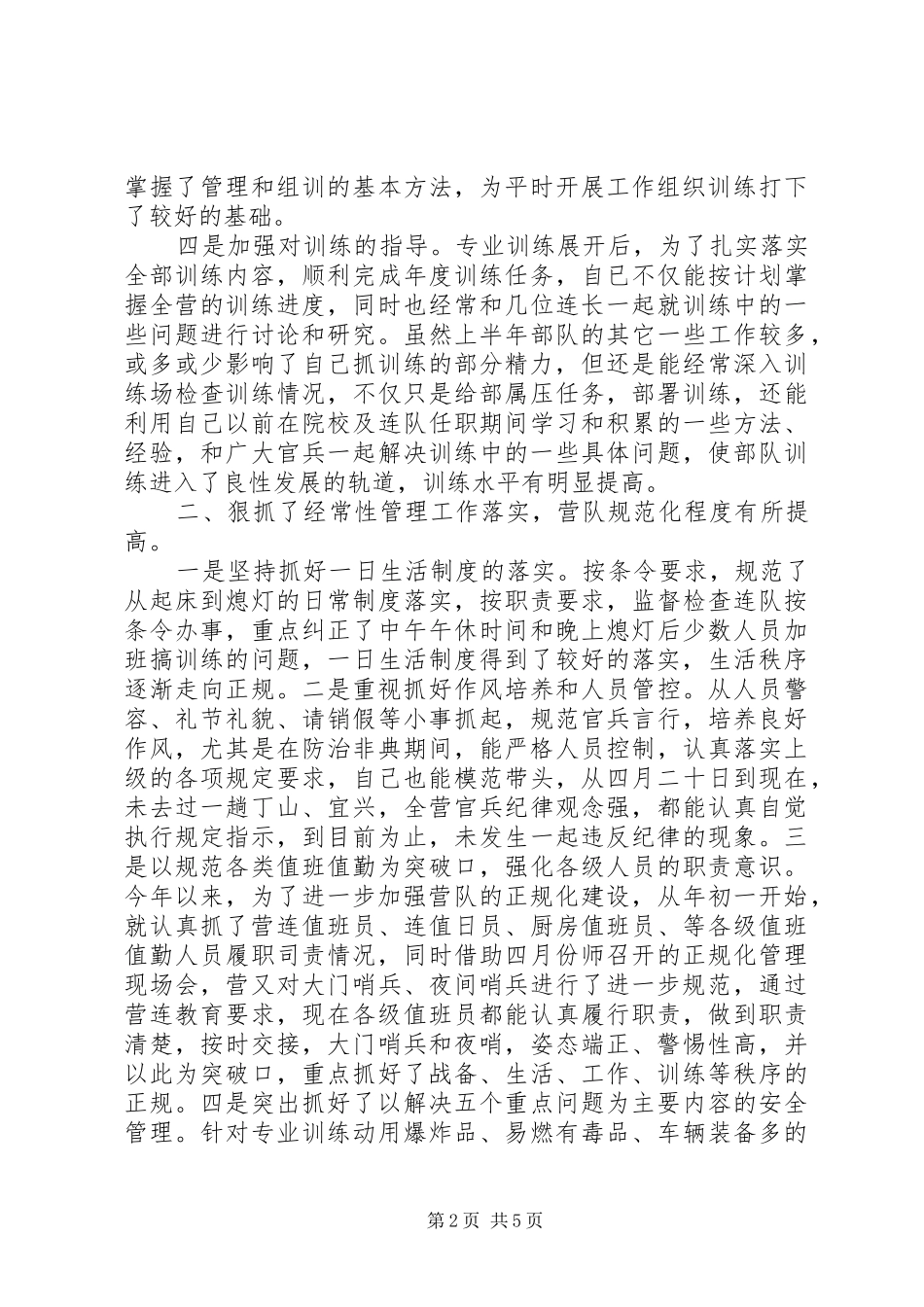 2024年部队个人述职报告优秀范文_第2页