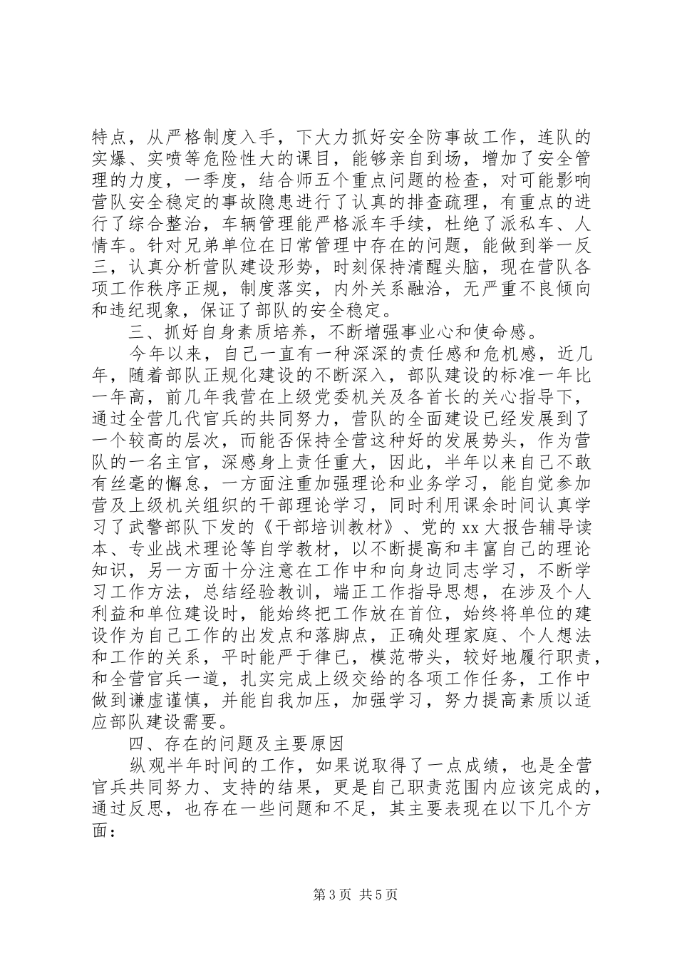 2024年部队个人述职报告优秀范文_第3页