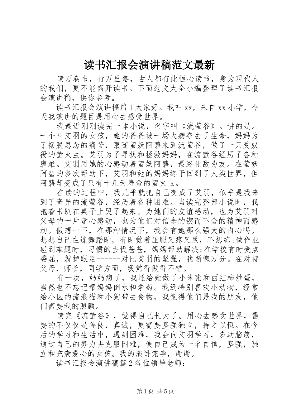 2024年读书汇报会演讲稿范文最新_第1页
