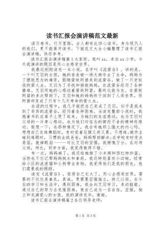 2024年读书汇报会演讲稿范文最新