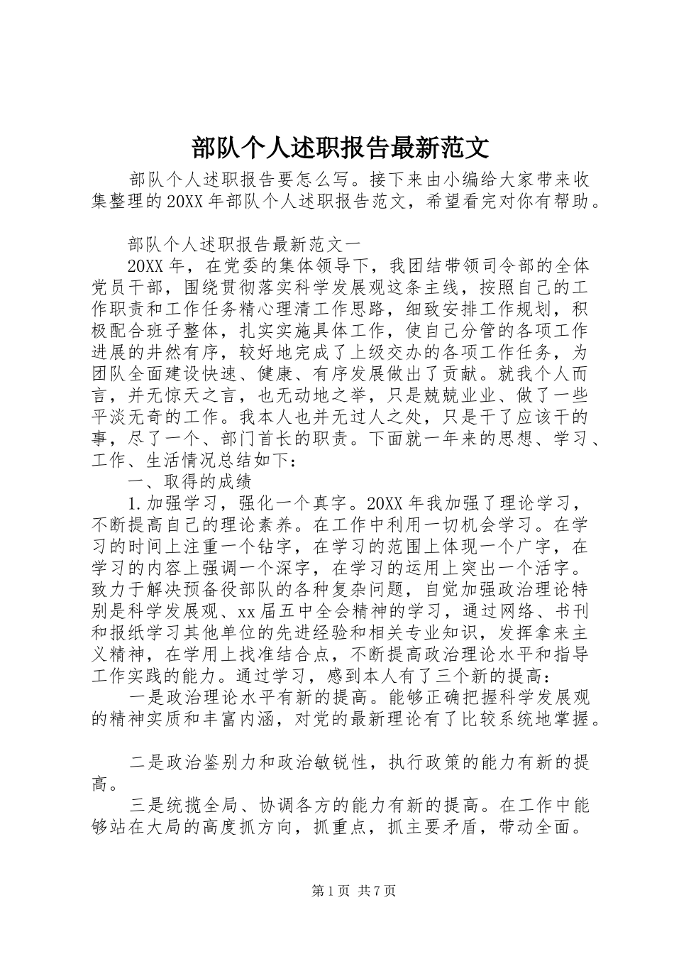 2024年部队个人述职报告最新范文_第1页