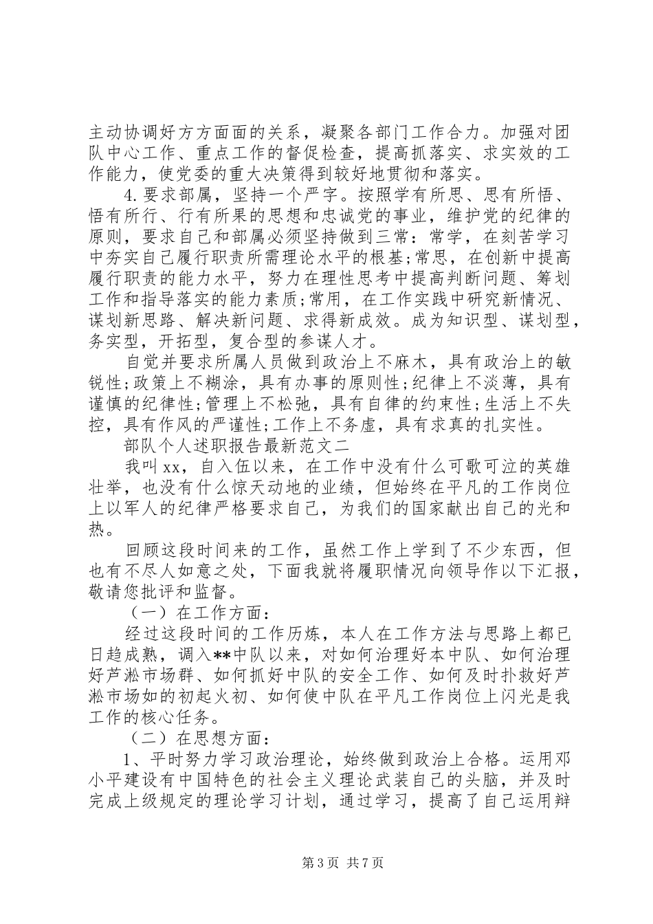 2024年部队个人述职报告最新范文_第3页