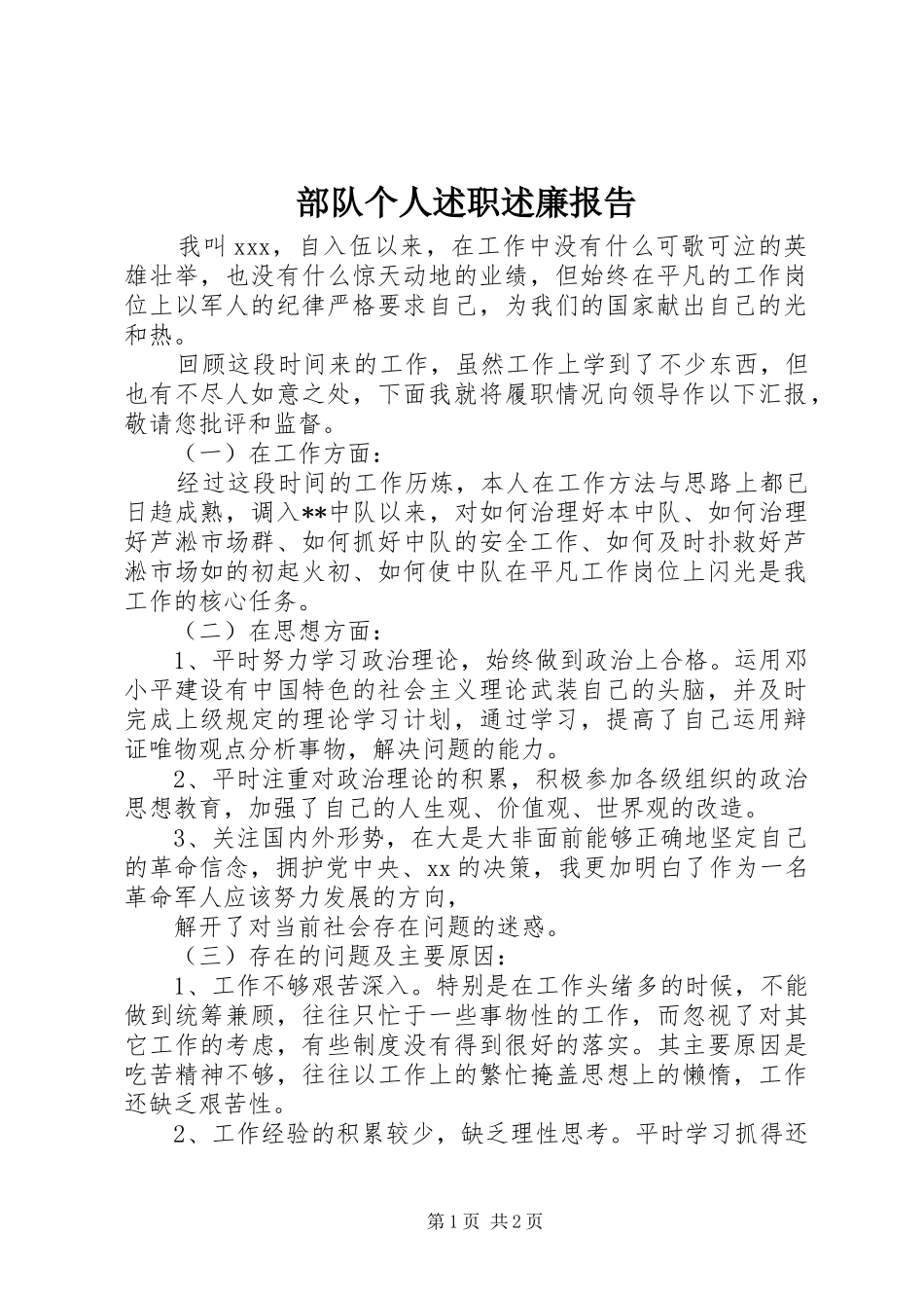 2024年部队个人述职述廉报告_第1页