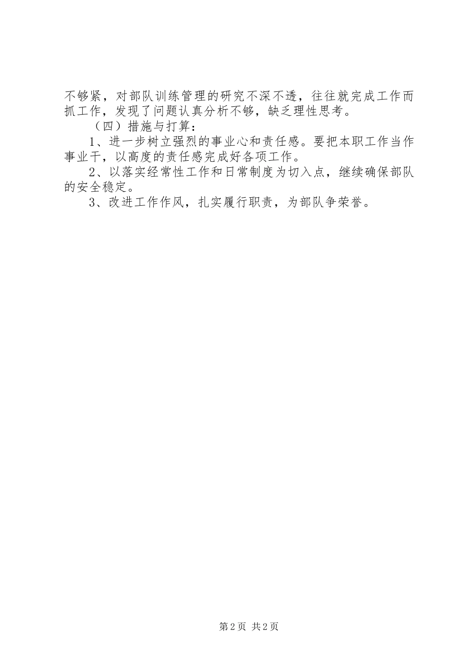 2024年部队个人述职述廉报告_第2页